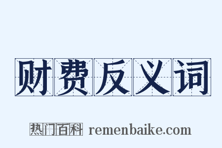 财费反义词是什么意思的图片